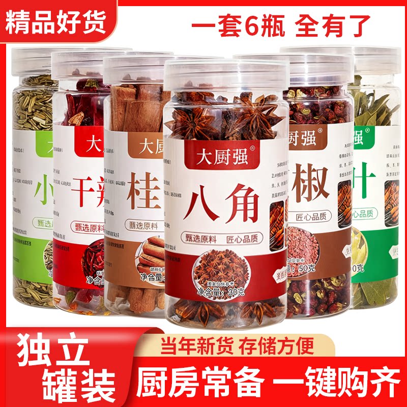 瓶装大料香料调料大全自选八角桂皮香叶小茴香组合家用烧烤卤料