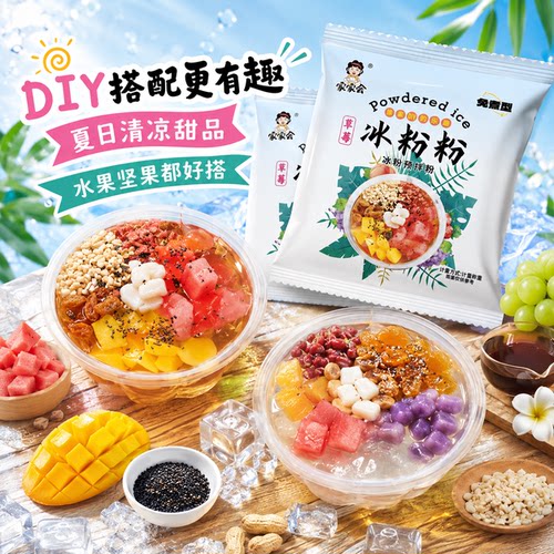 白凉粉冰粉粉预拌粉四川特产冰凉粉果冻粉冰粉粉免煮自制DIY美食