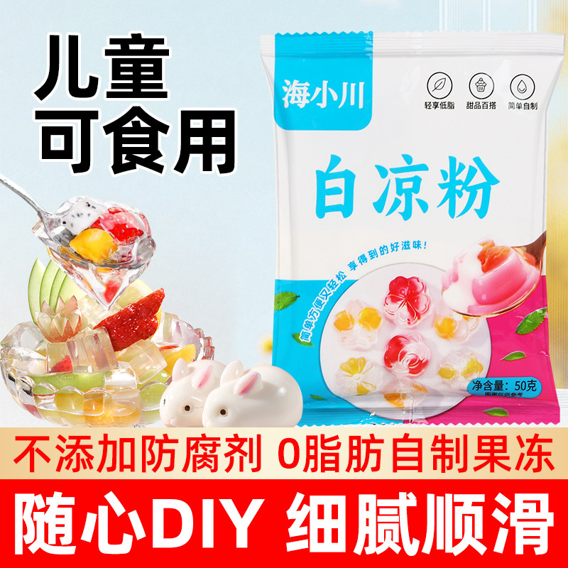 白凉粉做果冻专用粉食品级家用自制布丁烧仙草冰粉粉