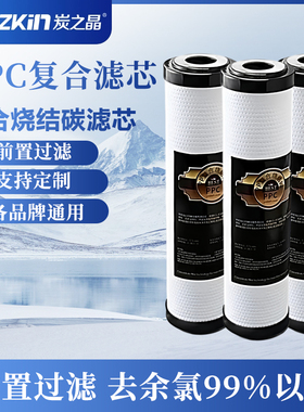 净水器滤芯10寸前置ppc复合滤芯烧结活性炭纯水机超滤过滤去余氯