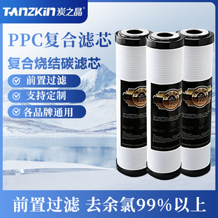 净水器滤芯10寸前置ppc复合滤芯烧结活性炭纯水机超滤过滤去余氯
