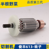 俊丰613钢材机转子力诺达513杉琦355D切割机8齿转子2850W配件