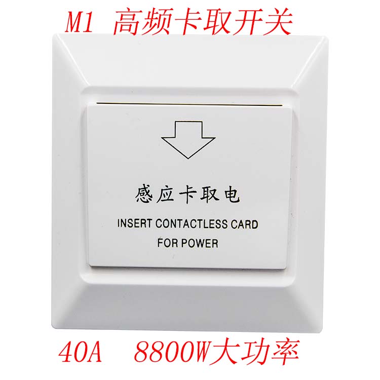 M1高频感应取电开关40A延时酒店宾馆房卡专用插卡取电器包邮 86型