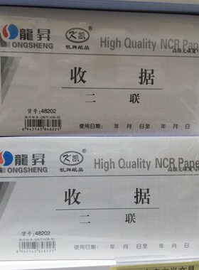 包邮 龙升 凯牌 48开 实物收据 2联 二联 龍昇 48202 无碳复写