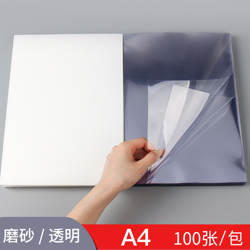 A4装订胶片封皮透明磨砂书皮装订封面PVC塑料封套封皮纸100张/包