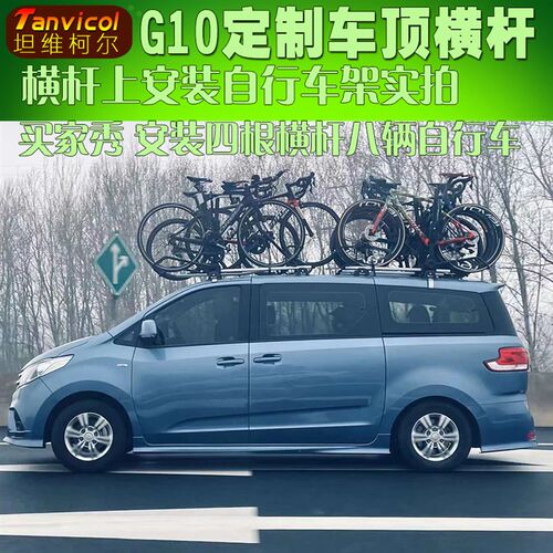 大通G10g10车顶横杆勾门框横架Tanvicol汽车行李架车顶箱旅行支架