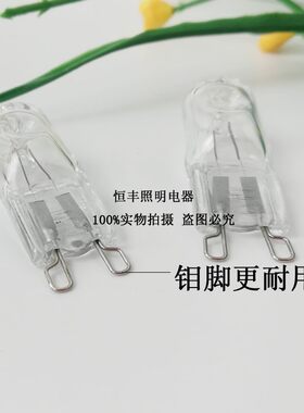 220V 20W40W60W谊家台灯壁灯水晶插钼脚灯泡 暖光G9卤素灯珠防爆