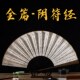 小楷书法中国风折扇定制文字扇子10寸配流苏男大气 黄帝阴符经