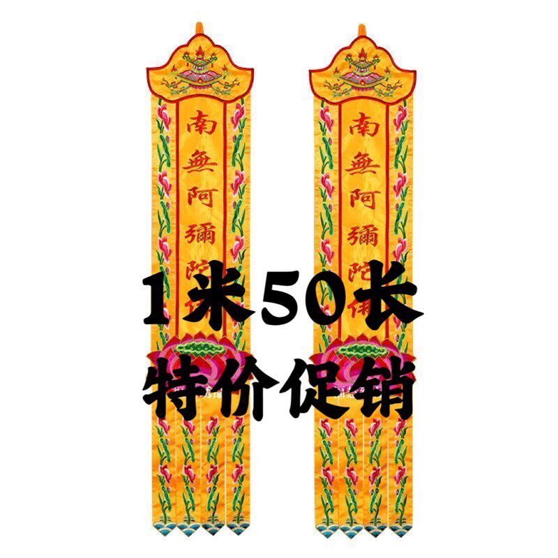 幡挂刺绣绸缎面料佛幡1234米南无阿弥