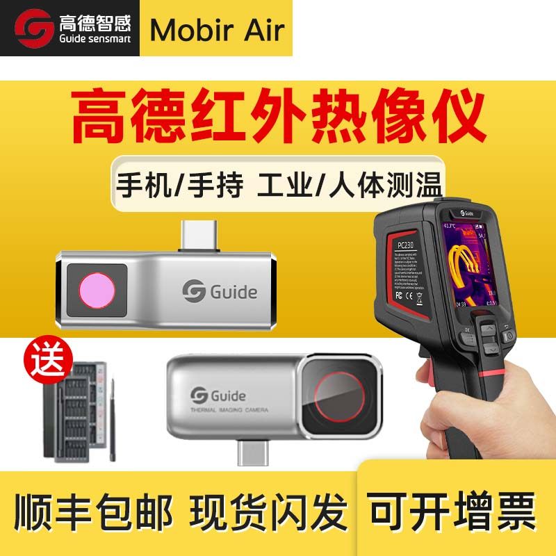 高德手机热像仪人l体测温宝户外热搜工业测温电力地暖检测热成像