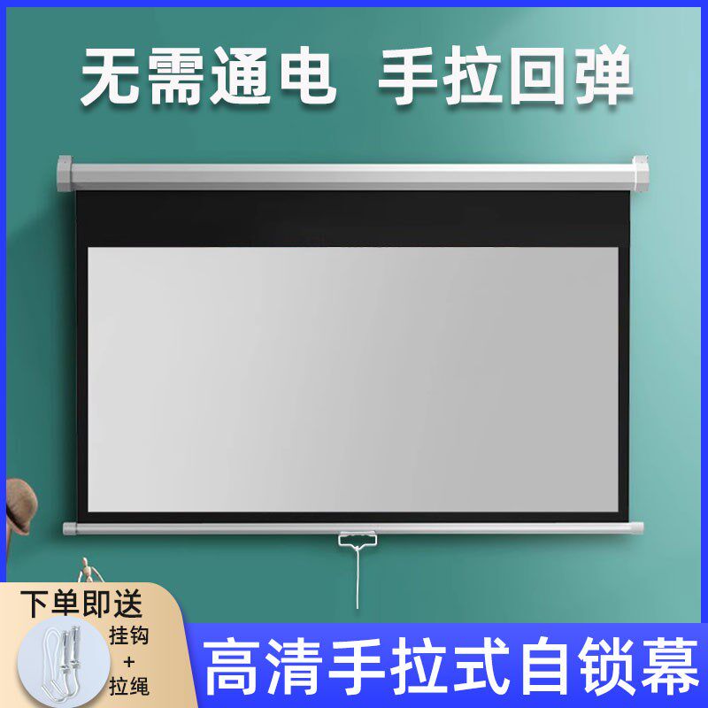 手拉幕布投影家用客厅手动升降无需电动卧室壁挂自锁窗帘式幕布84