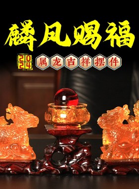 2024年属龙生肖摆件麟凤赐福本命龙年吉祥物客厅办公室装饰品摆设