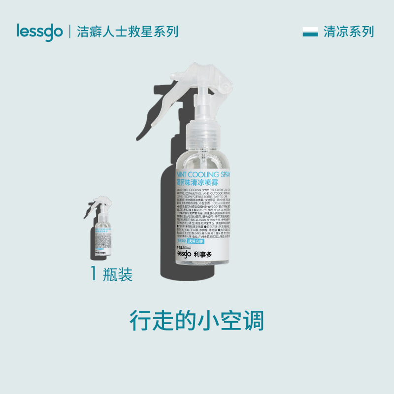 【冷狗专属】lessgo清凉喷雾夏季降温衣物冰凉喷雾军训冷感凉爽