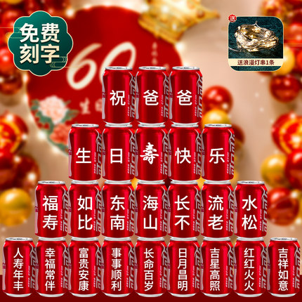 老人生日装饰场景布置寿宴可口可乐定制易拉罐礼物祝寿爸爸妈妈