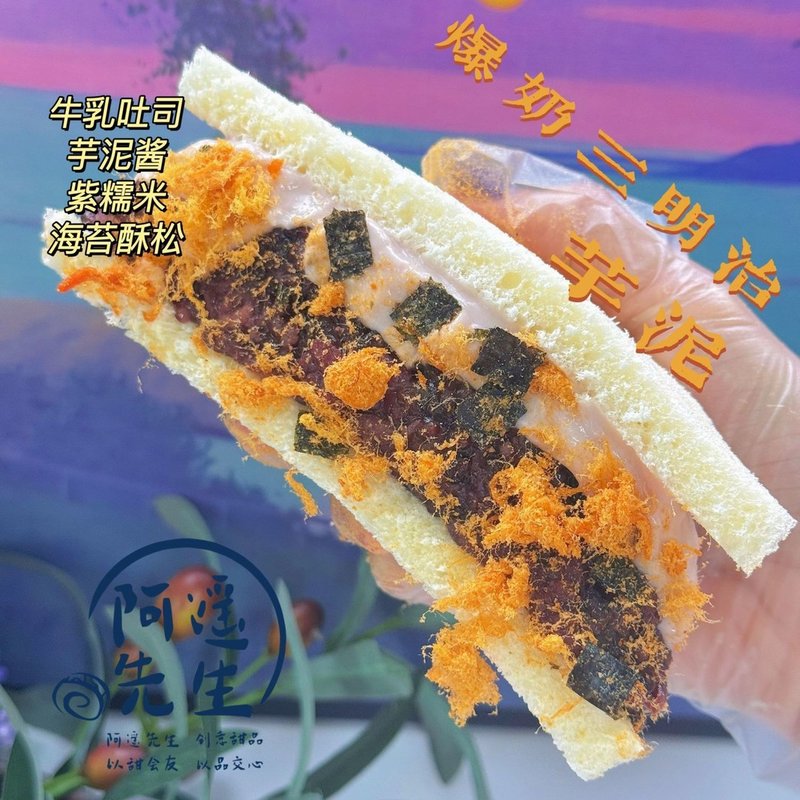 阿遥先生 四件装 正品手作爆奶米多多三明 芋泥抹茶咸蛋黄紫米
