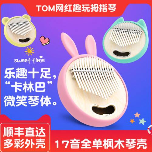 TOM拇指琴网红趣玩初学入门卡林巴琴全单板17音kalimba手指琴钢琴