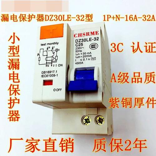 小型漏电保护器DZ30LE-32型1P+N 16A 20A 25A 32A 开关窄边18mm