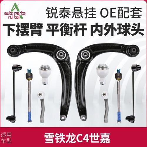 东风雪铁龙C4世嘉下摆臂下支臂平衡杆球头连杆方向机转向内外球头