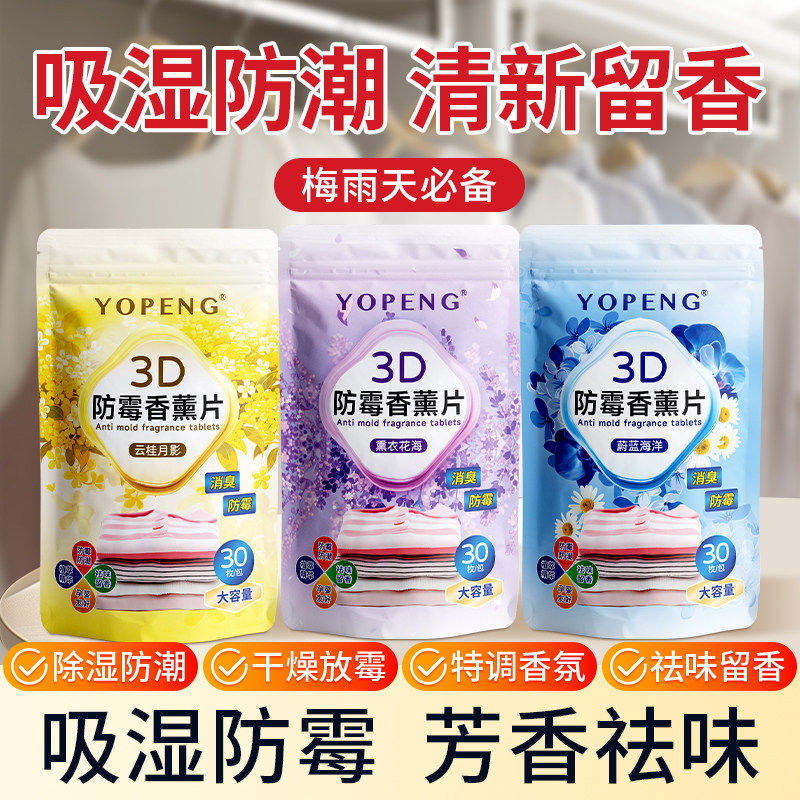 YOPENG防霉除臭香片衣柜宿舍