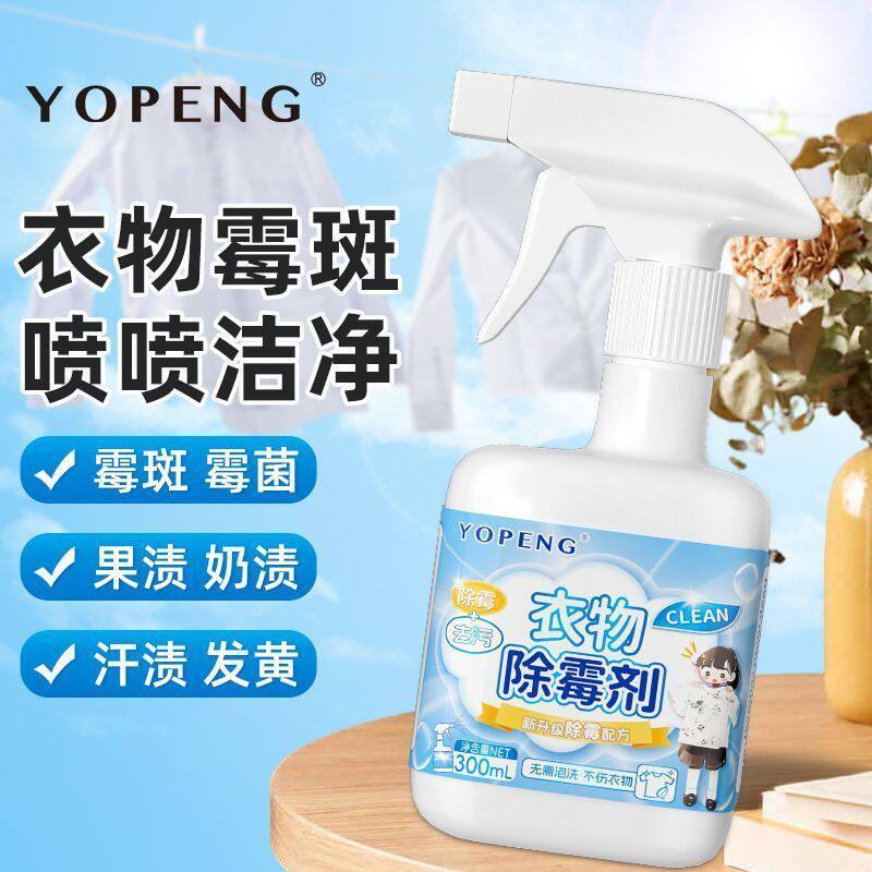 强力衣物除霉剂去汗渍增白