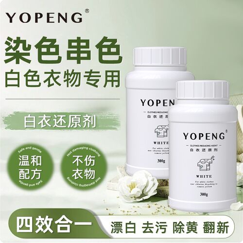 YOPENG优朋白衣还原剂漂白剂衣物去渍去黄强力去污渍增白洗白