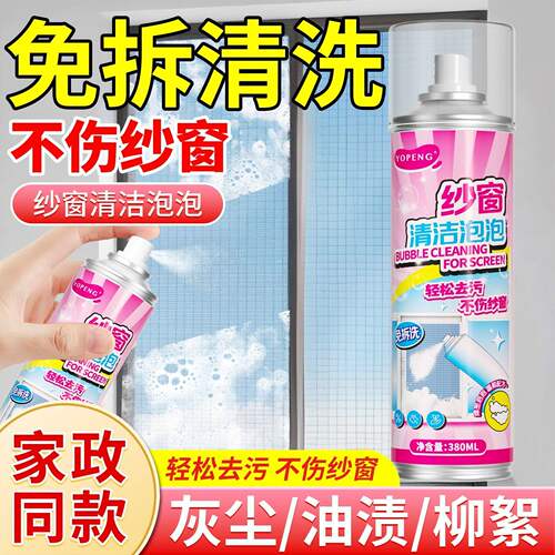 免拆洗强力去污纱窗清洁剂