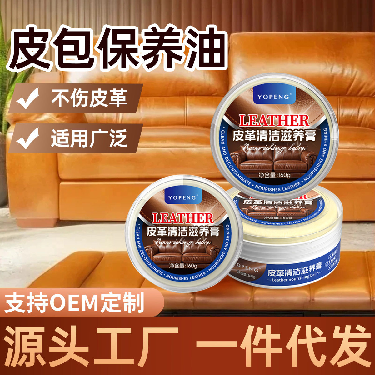 Yopeng真皮沙发皮衣皮鞋清洁修复保养源头厂家批发