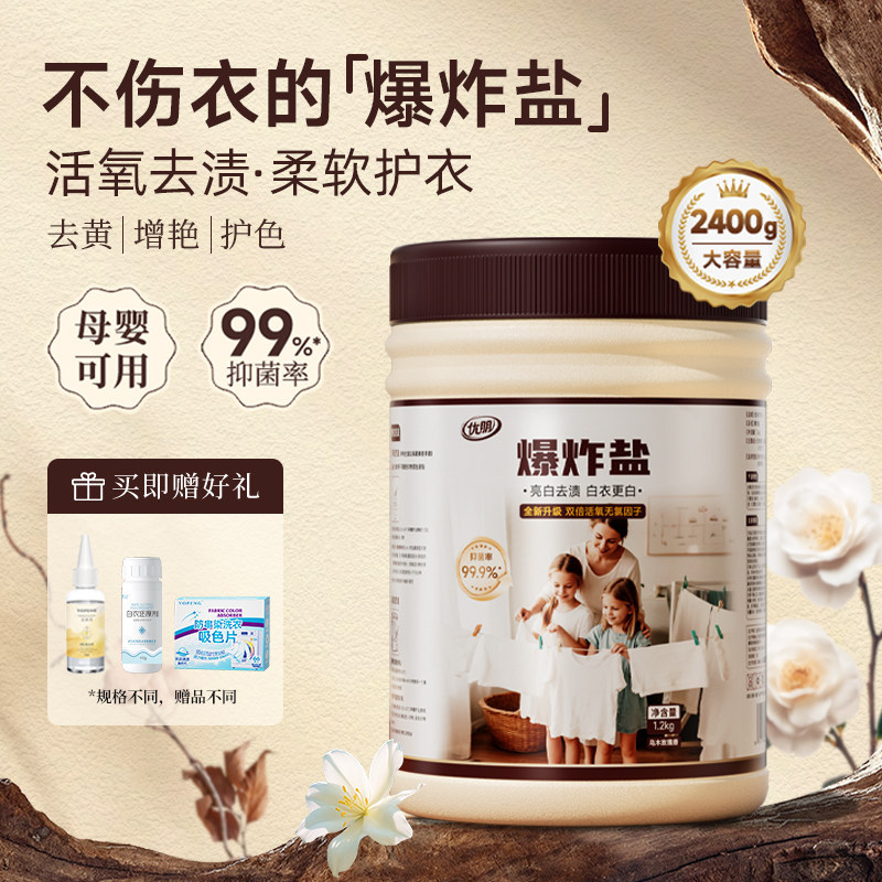YOPENG香氛爆炸盐洗衣强效去污渍婴幼儿衣物去黄去渍护色增艳神器