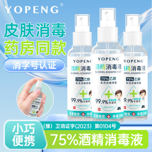 yopeng酒精75%度杀菌可点燃酒精喷雾免洗伤口皮肤家用消毒液乙醇