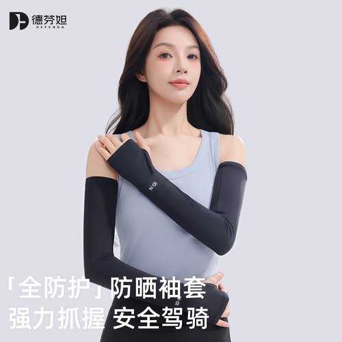 德芬妲冰丝凉感防晒护臂袖套