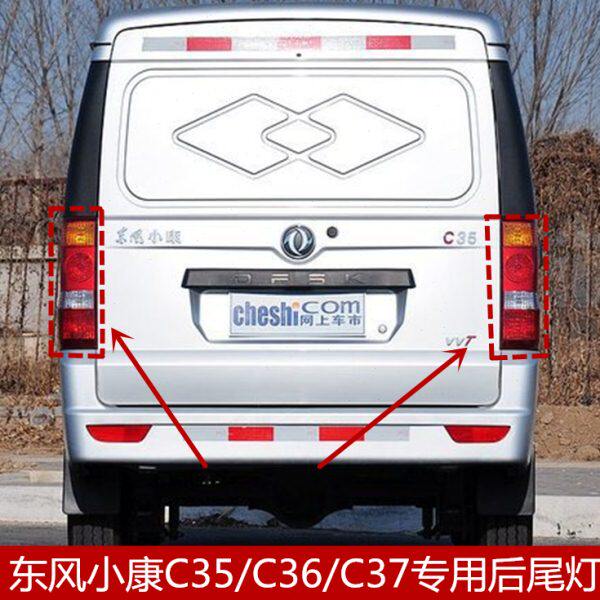 适配东风小康C35/C36/C37后尾灯总成 刹车转向灯后组合灯总成