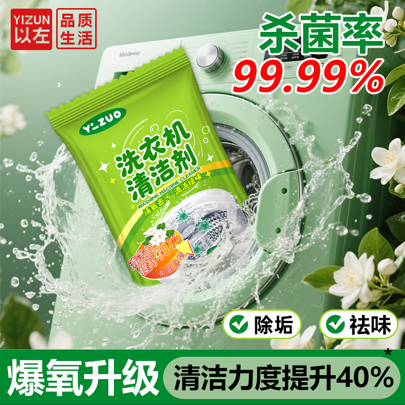 以左洗衣机槽清洁剂除菌除螨内桶净通用型深层清洁洗除霉强力清洁