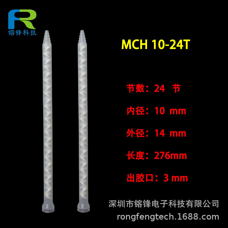 MIXPAC混胶管MCH10-24T 混合管MC10-24 AB胶混胶管胶嘴