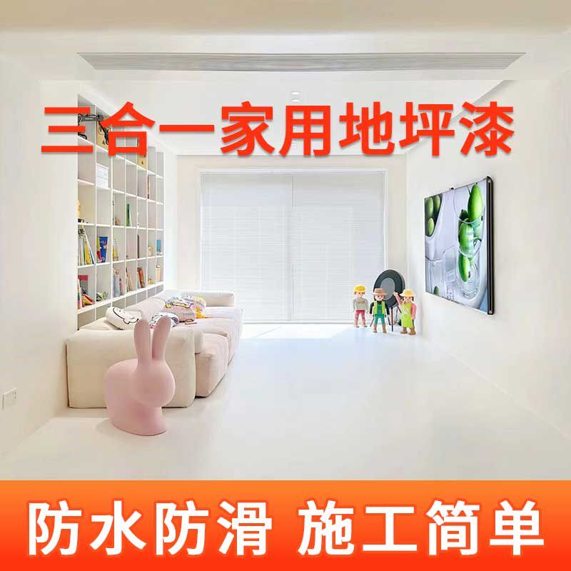 地坪漆室内水泥地面漆耐磨自流平室内外防水防滑环氧家装油漆