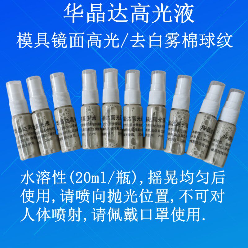 华晶达光液模具镜面光提亮液去白雾印痕棉球纹羊毛纹药水