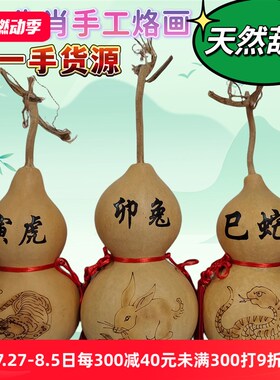 天然烙画葫芦十二生肖丑牛亥猪酉鸡未羊生肖葫芦家居门厅挂件