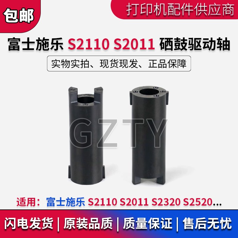 原装施乐S2011硒鼓驱动轴 S2320 S2520 S2110 主电机鼓芯驱动齿轮