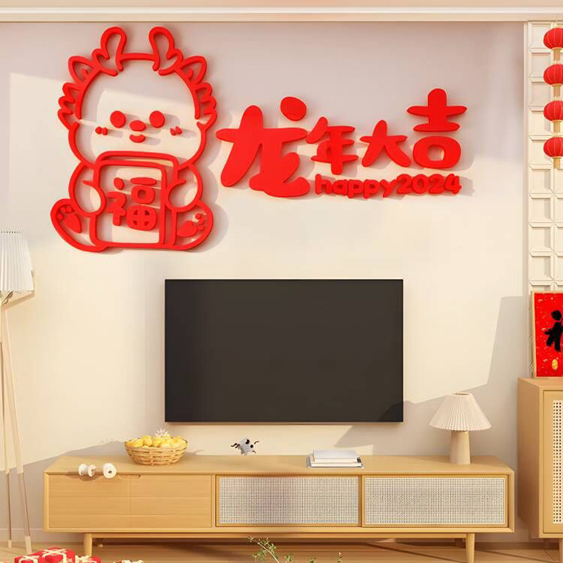 龙年装饰品电视背景布置挂件春客厅玄关纸壁画立体