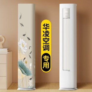 华凌大2匹大3匹全包客厅家用布艺空调罩子 空调防尘罩立g式