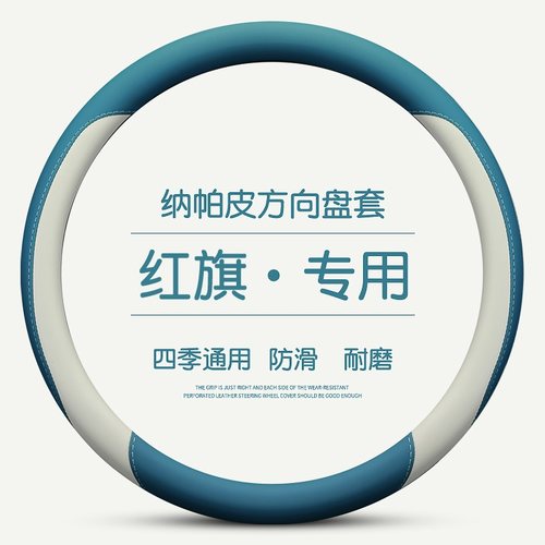 红旗 h h h7 h  eqm方向盘四季通用汽车把保护