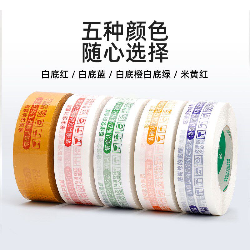 胶带胶布警示语淘宝封口胶纸快递打包装整箱封箱易碎