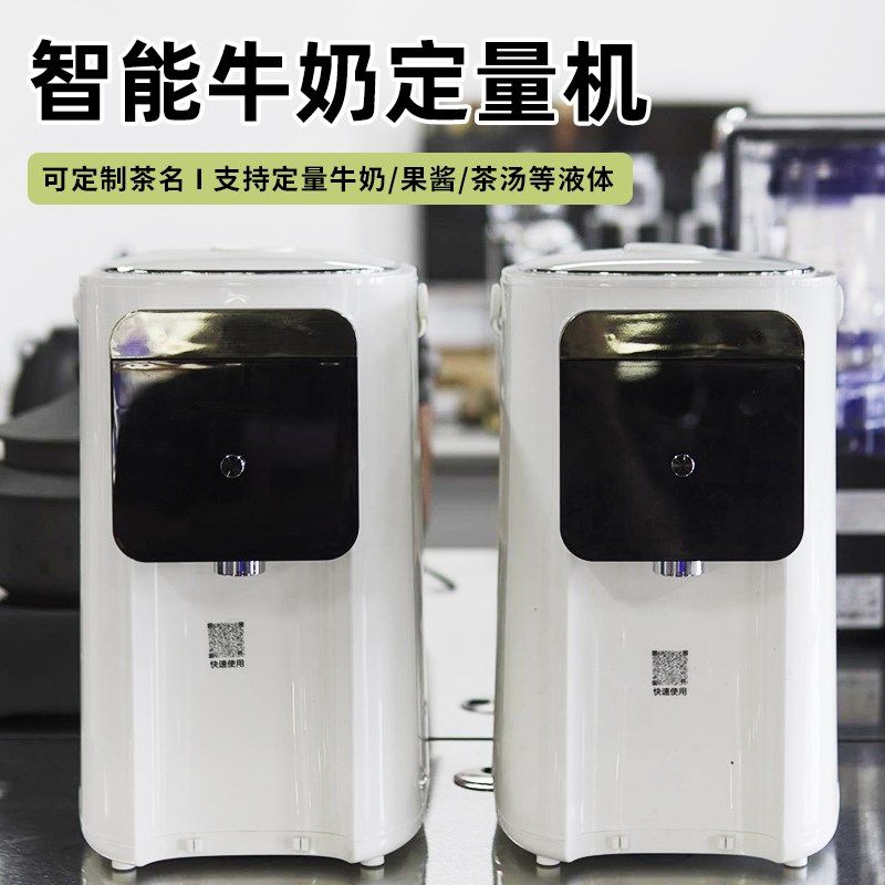 商用智能冷藏牛奶定量新茶饮牛奶椰乳茶汤哈茶福定量
