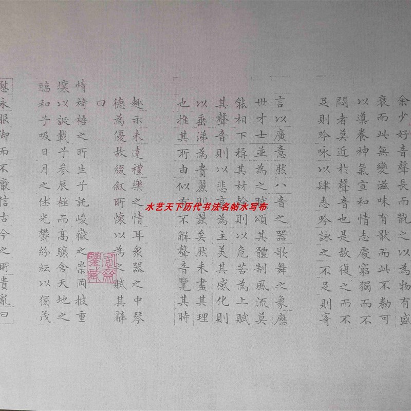 文征明小楷琴赋水写布