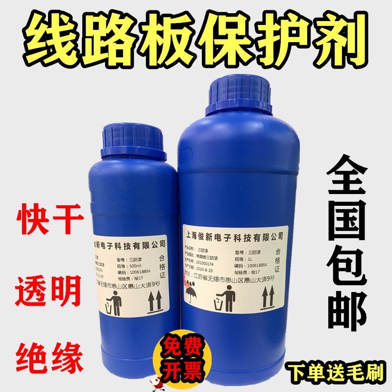俊新 防潮胶C电线路板绝缘漆快干+溶解剂+洗板水