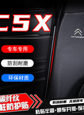 雪铁龙凡尔赛汽车柱防踢垫安全带防刮保护防撞条改装饰用品