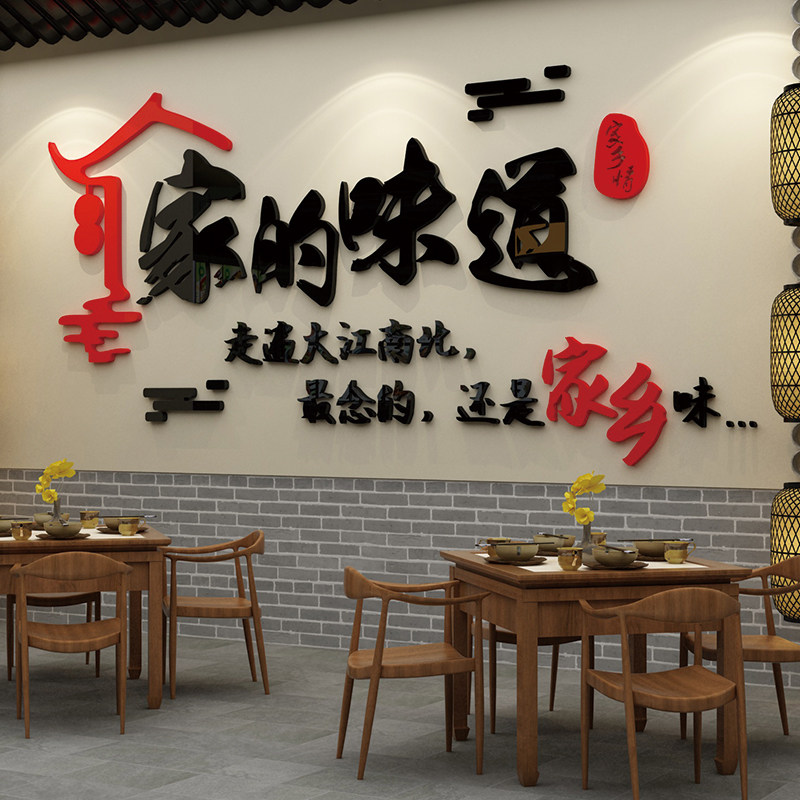 家的味道饭店农家乐院装饰品餐饮火锅烧烤小吃店背景壁纸画