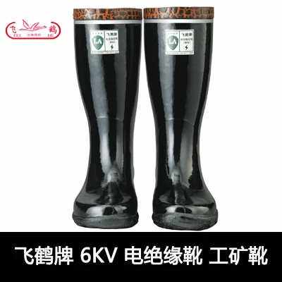 绝缘靴工矿靴压靴飞鹤牌绝缘靴压靴矿工靴雨靴胶靴