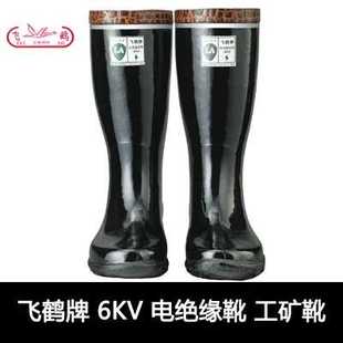 绝缘靴工矿靴压靴飞鹤牌绝缘靴压靴矿工靴雨靴胶靴