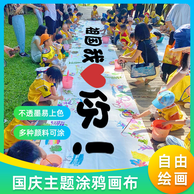 国庆节百米长卷爱国题绘画布儿童涂鸦布幼儿园涂色长画卷纯白布,玩具/童车/益智/积木/模型,画布,淘宝优惠券,粉丝福利购,淘宝优惠卷