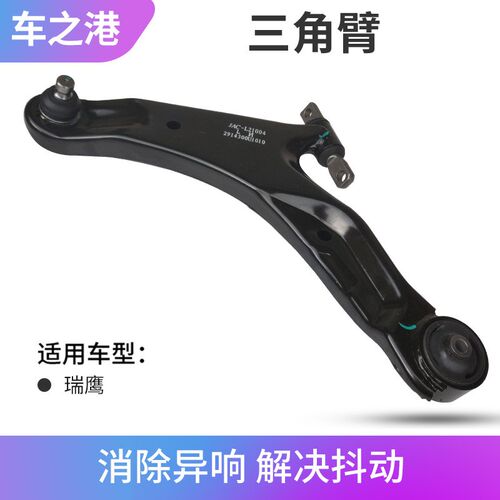 适配瑞鹰下支臂角臂总成下臂下肢臂球头角架下摆臂